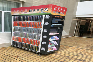 智能售书机千里赴内蒙